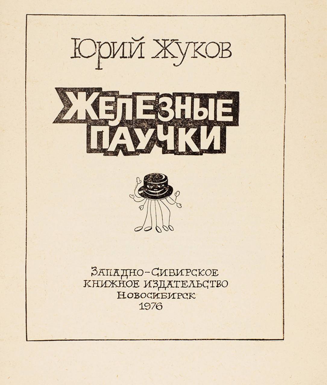 Как книга "Железные паучки" изменила мою жизнь image preview